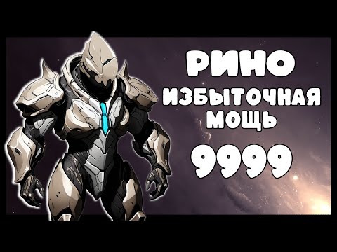 Видео: Warframe: Рино | Избыточная Мощь [9999+Торид]