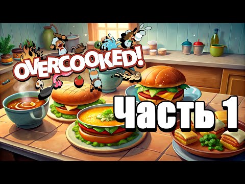 Видео: Overcooked! - Мир 1 [Часть 1] (4 PLAYERS)