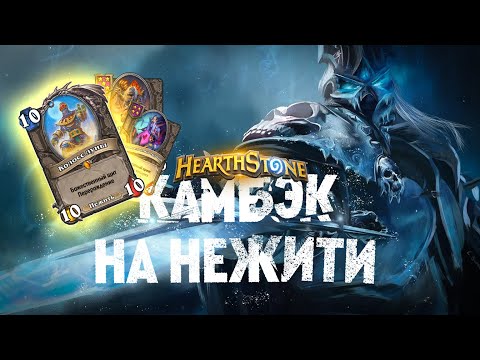 Видео: ❤️‍🔥Камбэк с 1 ХП! Колосса вернули! Нежить тащит! | ХАРТСТОУН БГ |