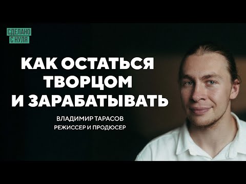 Видео: Как зарабатывать на творчестве и не продать душу?