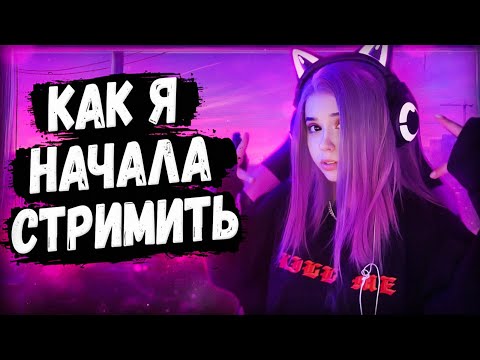 Видео: Юечка Рассказывает как Начала Стримить 😊 Ссоры с Родителями и Стримы в Перископе 😓