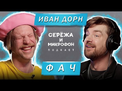 Видео: ИВАН ДОРН | ФАЧ