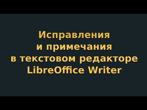 Видео: Исправления и примечания в текстовом редакторе LibreOffice Writer (видеоурок 8)