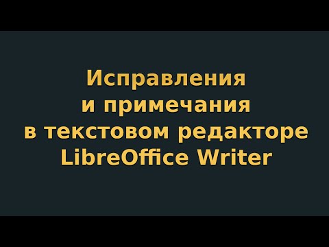 Видео: Исправления и примечания в текстовом редакторе LibreOffice Writer (видеоурок 8)