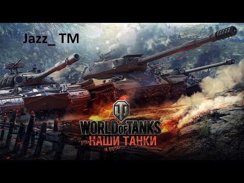 Видео: Стрим Качаем танки #Мир Танков