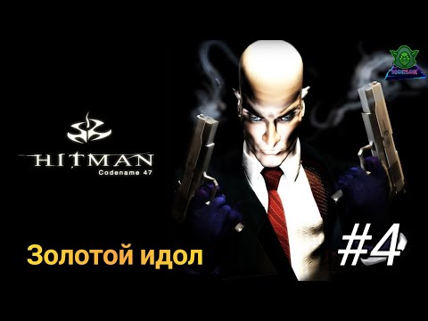 Видео: Hitman: Codename 47/ Прохождение #4. Золотой идол.