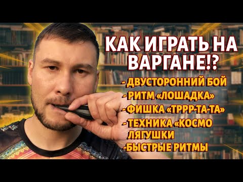 Видео: Как играть на ВАРГАНЕ? 5 видеоуроков от Ильдара Гимадиева #167