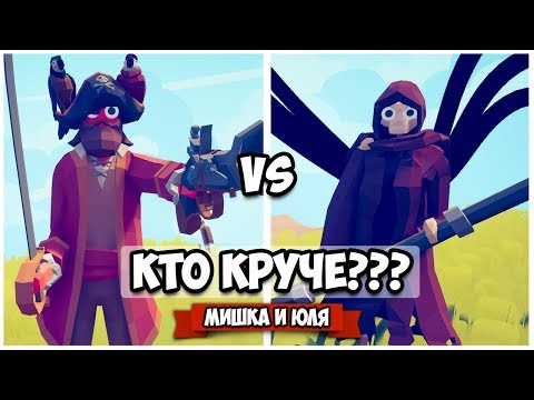 Видео: Totally Accurate Battle Simulator - САМАЯ МОЩНАЯ ФРАКЦИЯ в TABS, НЕЖИТЬ НЕ ПОБЕДИТЬ? в ТАБС