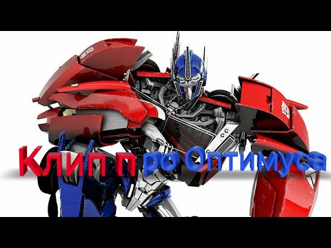 Видео: Клип на песню Мумий Троль "Инопланетный Гость" . Клип Трансформеры прайм про Оптимуса Прайма