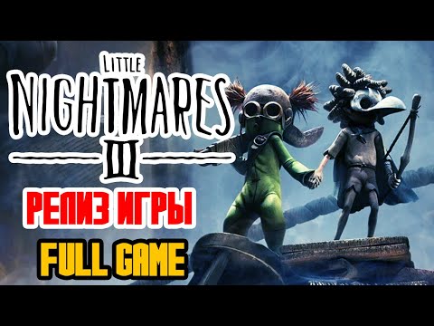 Видео: LITTLE NIGHTMARES 3 - ПОЛНОЕ ПРОХОЖДЕНИЕ НА РУССКОМ - РЕЛИЗ LITTLE NIGHTMARES III - В ДВОЕМ В КООПЕ