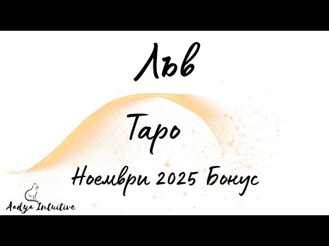 Видео: Лъв ♌ Таро 🌻 Родени под щастлива звезда! Ноември Бонус'25