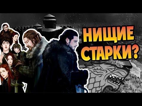 Видео: Почему Старки Такие Бедные? Игра Престолов и Север