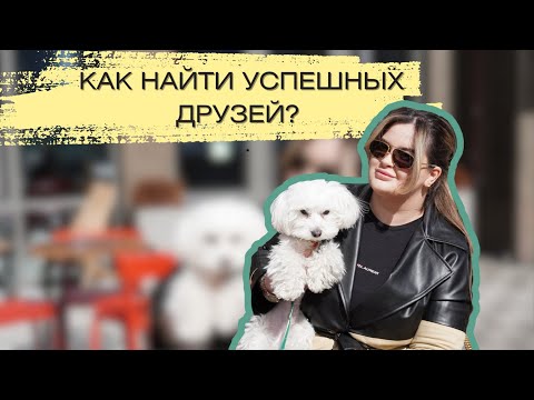 Видео: ОКРУЖЕНИЕ. КАК ДРУЖИТЬ С УСПЕШНЫМИ ЛЮДЬМИ И ИМЕТЬ МНОГО ДРУЗЕЙ?