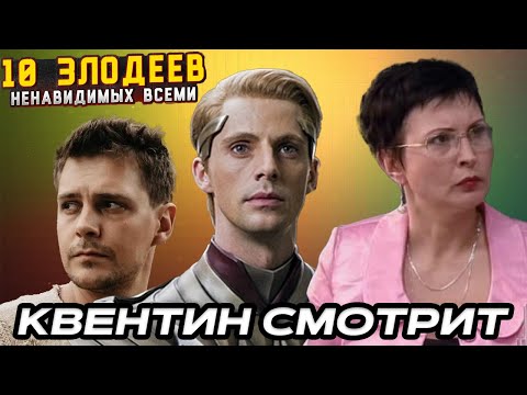 Видео: КВЕНТИН СМОТРИТ - ТОП10 | ЗЛОДЕИ КОТОРЫХ ВЫ НЕНАВИДИТЕ (Кино Огонь)