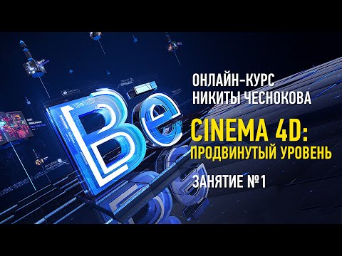 Видео: Cinema 4D. Продвинутый уровень. Занятие №1: Broadcast-дизайн. Курс 2023 года. Никита Чесноков