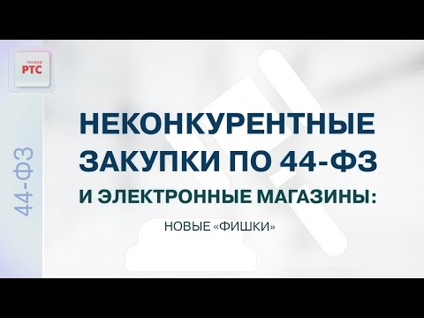 Видео: Закупки малого объема по Закону № 44-ФЗ в 2022 году: от теории к практике (09.06.2022)