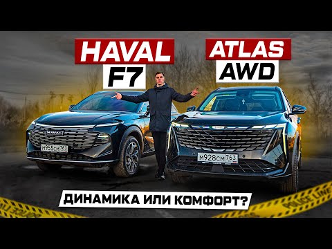 Видео: HAVAL F7 против GEELY ATLAS AWD: Динамика или комфорт? Полноценное сравнение