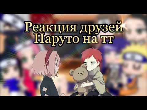 Видео: //🦊реакция друзей Наруто на тт🍭//(часть 7)