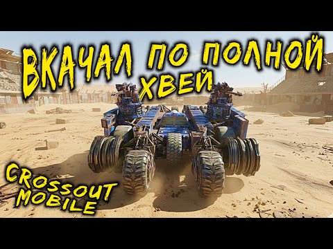 Видео: Буду ли я страдать!?? / Прокачал и замолал Хвей в Crossout mobile