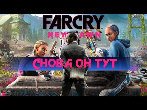 Видео: Far Cry New Dawn часть.1 Прохождение на русском 2025