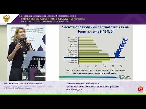 Видео: Ильчишина Татьяна Алексеевна терапия гастроэнтерологического больного в режиме «не навреди»