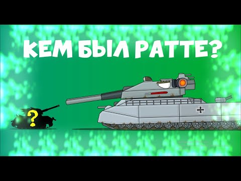 Видео: ПРОШЛОЕ РАТТЕ, ВОСПОМИНАНИЯ СТАЛЬНОГО МОНСТРА!-Мультики про танки