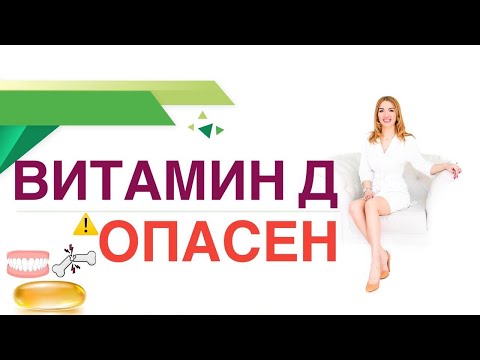 Видео: ❤️ВИТАМИН Д⚠️ОПАСЕН❗️ЭТО ВАЖНО ЗНАТЬ❗️ Врач эндокринолог, диетолог Ольга Павлова.