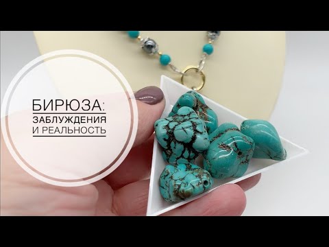 Видео: #34 О бирюзе и её имитациях.