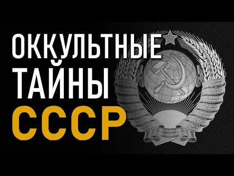 Видео: Зачем большевики изучали оккультные науки?