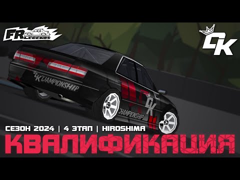 Видео: КВАЛИФИКАЦИЯ ЧЕТВЕРТОГО ЭТАПА DK CHAMPIONSHIP 2024