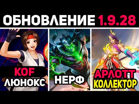 Видео: ПАТЧ 1.9.28 НОВЫЕ KOF СКИНЫ, НЕРФ АРГУСА, КОЛЛЕКТОР АРЛОТТ в mobile legends мобайл легенд