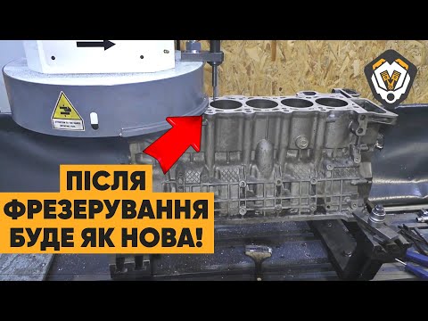 Видео: Як правильно виконати фрезерування ГБЦ BMW на верстаті Carmec SG SG1400? Головка блока циліндрів