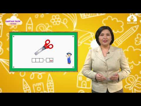 Видео: Кыргыз тили 1-класс / Нн тыбышы жана тамгасы / ТЕЛЕСАБАК 26.10.20