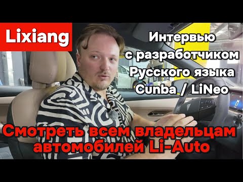 Видео: Смотреть всем владельцам Lixiang!!! Интервью с разработчиком русского языка Cunba / LiNeo