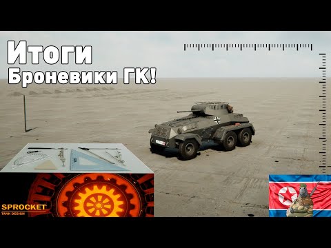 Видео: Выставка. Конкурс броневиков ГК в Sprocket.