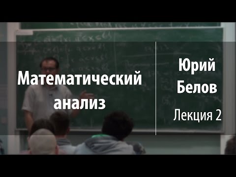 Видео: Лекция 2 | Математический анализ | Юрий Белов | Лекториум