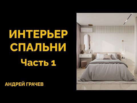 Видео: БОЛЬШОЙ УРОК: интерьер спальни от стен до рендера ЧАСТЬ 1