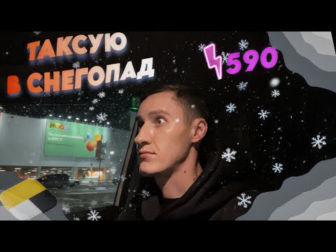 Видео: ЗАРАБОТОК ЗА 6 ЧАСОВ В СНЕГОПАД | ДЛЯ ВОДИТЕЛЯ КАЙФ ДЛЯ ПАССАЖИРОВ НЕ ОЧЕНЬ 