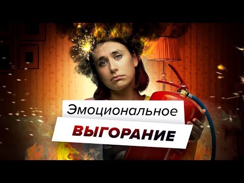 Видео: Как вернуть себе энергию? Побеждаем выгорание