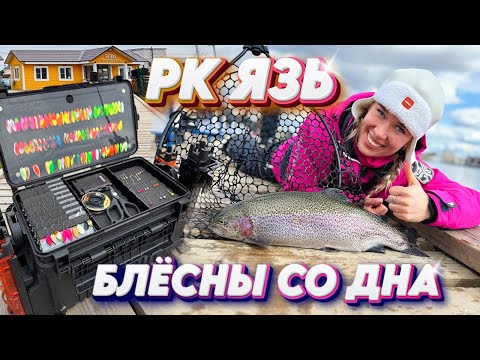 Видео: Всего ОДНА проводка и Ты ТОЧНО ПОЙМАЕШЬ в форель РК Язь! Как ловить блесны со дна!