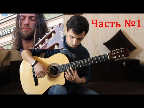 Видео: Estas Tonne - The Song of the Golden Dragon Видео урок для начинающих! Разбор на гитаре! Часть №1