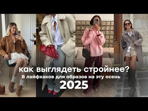 Видео: 8 лайфхаков в стиле, чтобы выглядеть стройнее этой осенью