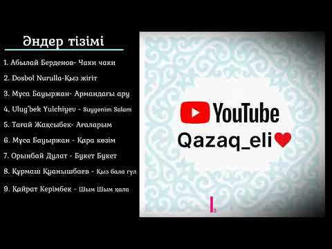 Видео: хит әндер қазақша 2025 / хит 2025