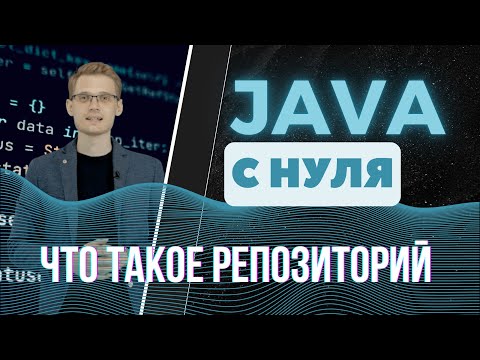 Видео: Java с нуля. Что такое репозиторий