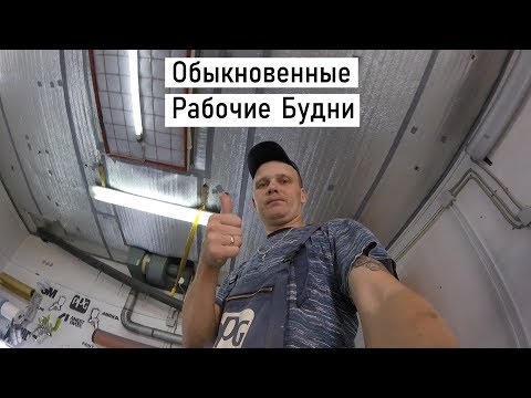 Видео: Обыкновенные Рабочие Будни