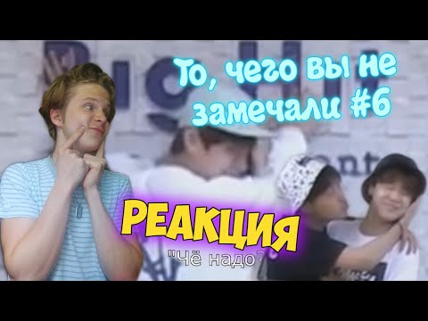 Видео: ТО, ЧЕГО ВЫ НЕ ЗАМЕЧАЛИ #6 | BTS - EMBARRASSED + FIRE 🔥 | ПРОДОЛЖАЕМ РУБРИКУ😅😏