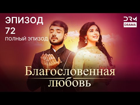 Видео: Благословенная любовь | Эпизод 72 | индийская драма | G251X