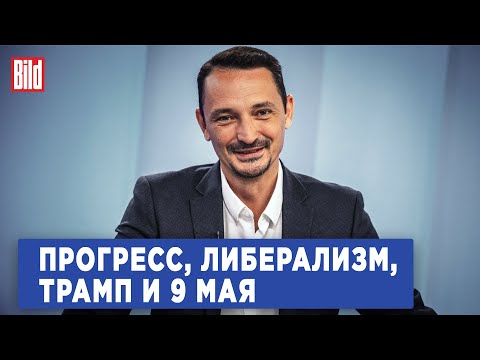 Видео: Виктор Вахштайн и Максим Курников | Интервью BILD