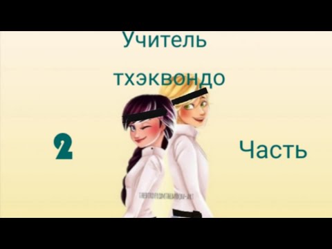 Видео: Переписка ~ Учитель тхэквондо ~ 2 часть. По м/с Леди баг и Супер кот.