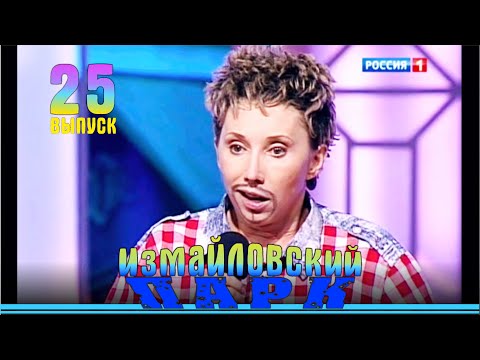 Видео: Измайловский парки - 25 | Юмористический концерт